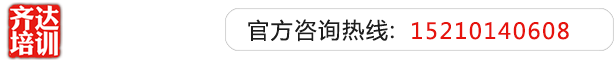 白虎在宿舍自慰在线观看齐达艺考文化课-艺术生文化课,艺术类文化课,艺考生文化课logo